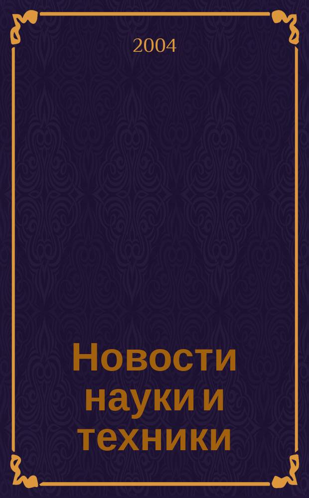 Новости науки и техники : Реф. сб. 2004, № 6