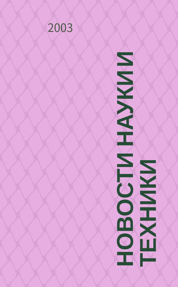 Новости науки и техники : Реф. сб. 2003, № 1