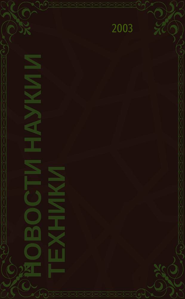 Новости науки и техники : Реф. сб. 2003, № 4