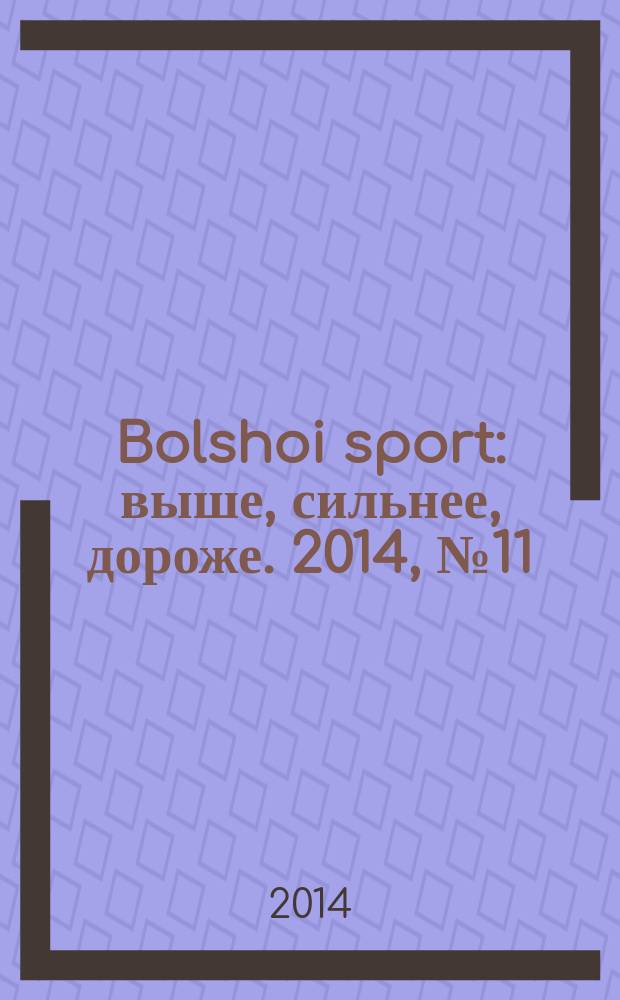 Bolshoi sport : выше, сильнее, дороже. 2014, № 11 (87)