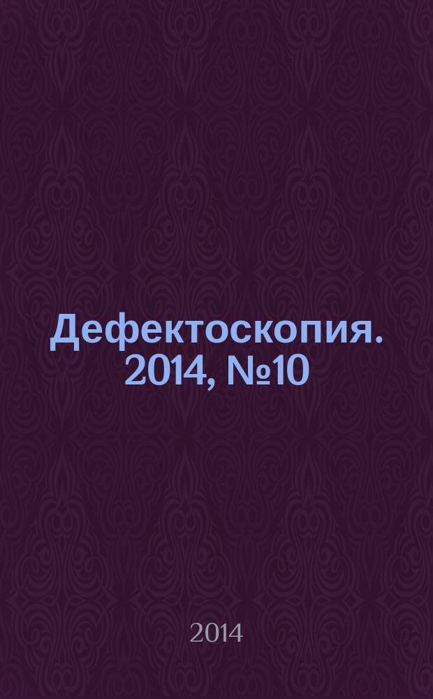 Дефектоскопия. 2014, № 10