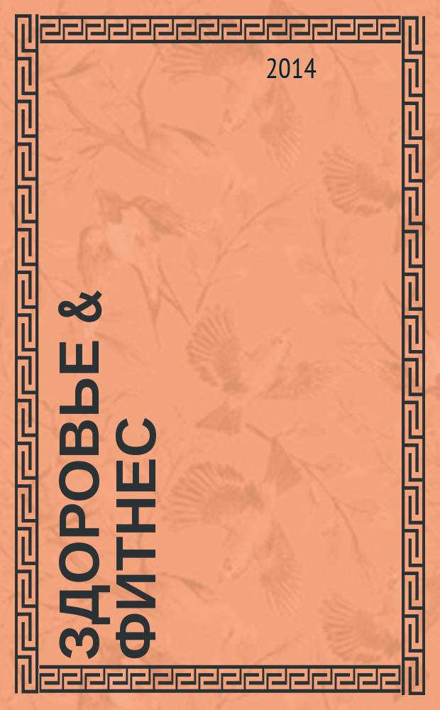 Здоровье & фитнес : рекламно-информационный медицинский журнал. № 22 (70)