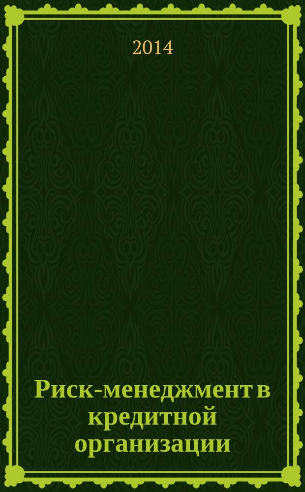 Риск-менеджмент в кредитной организации : методический журнал. 2014, № 4 (16)