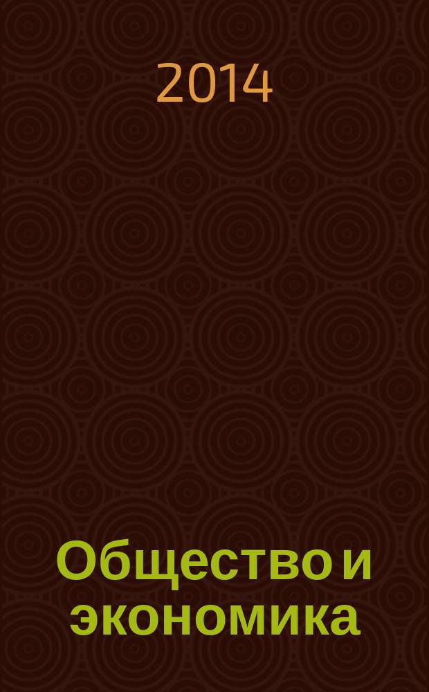Общество и экономика : Обществ.-полит. и науч. журн. 2014, № 7/8