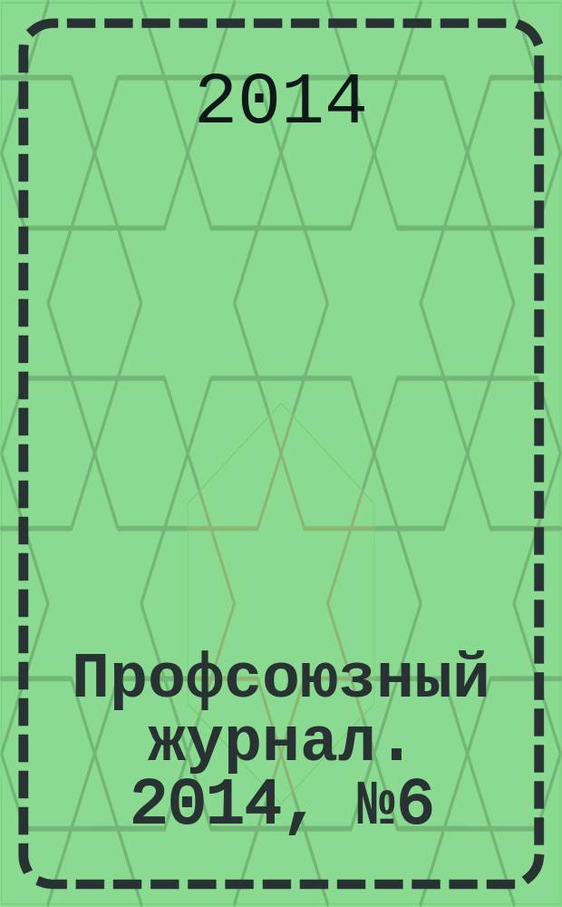 Профсоюзный журнал. 2014, № 6 (10)