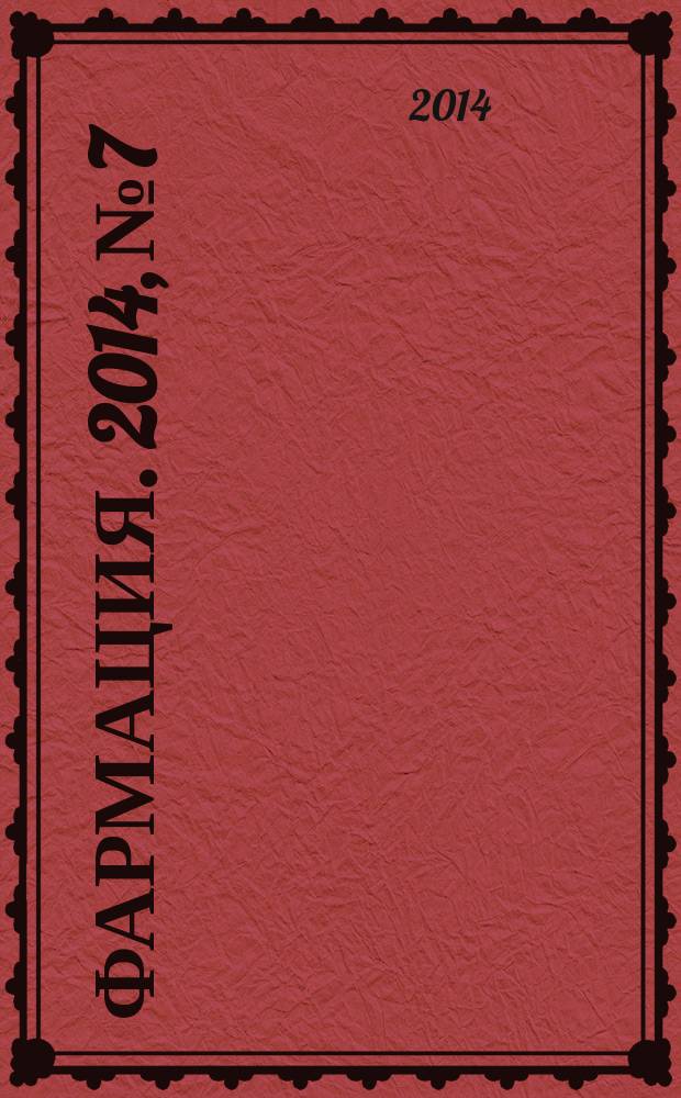 Фармация. 2014, № 7