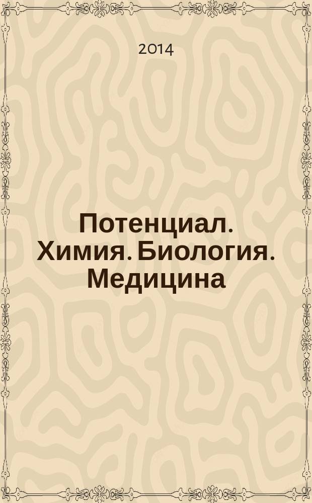 Потенциал. Химия. Биология. Медицина : ежемесячный журнал для старшеклассников и учителей. 2014, № 9 (43)