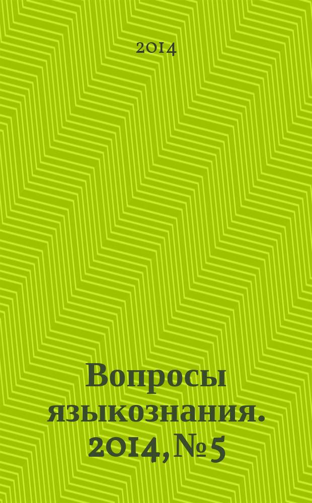 Вопросы языкознания. 2014, № 5