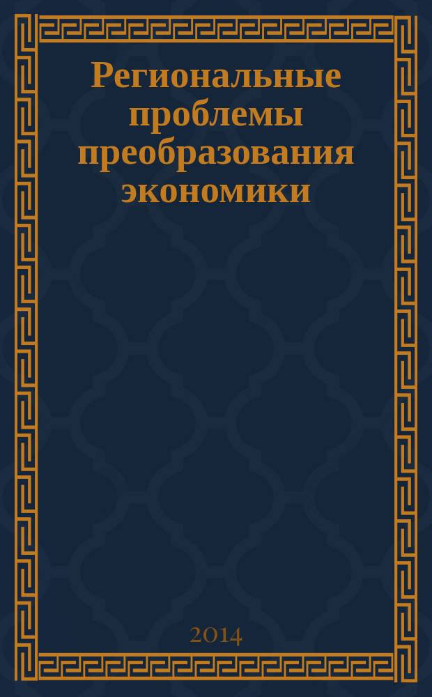 Региональные проблемы преобразования экономики : Ежекв. науч. журн. 2014, № 3 (41)