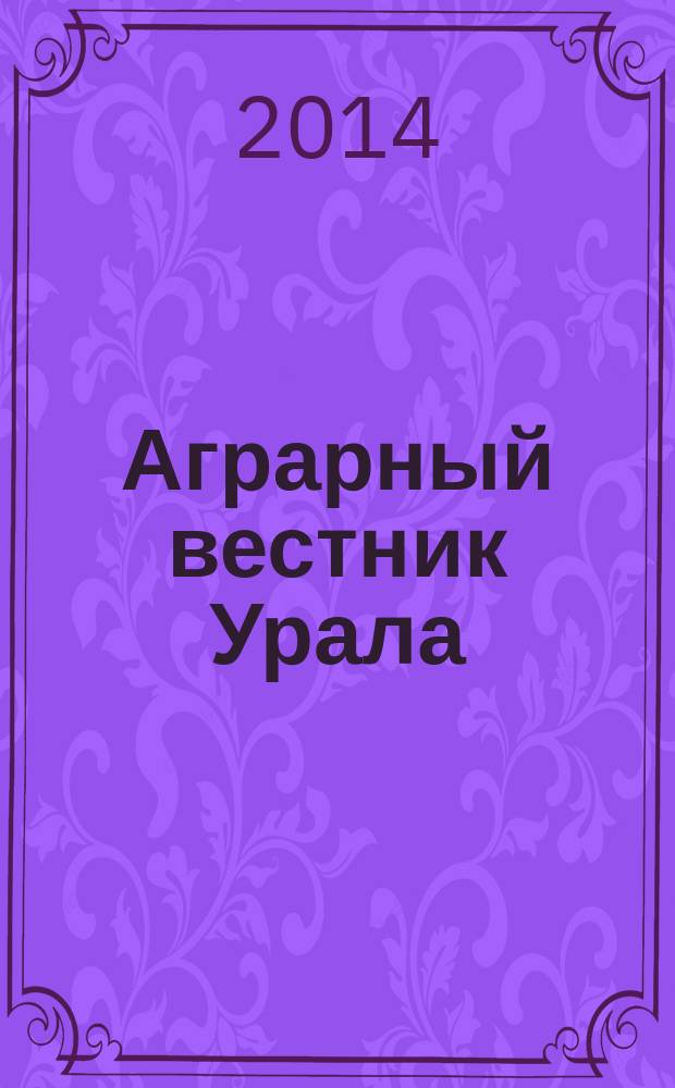 Аграрный вестник Урала : Всерос. аграр. журн. 2014, № 9 (127)
