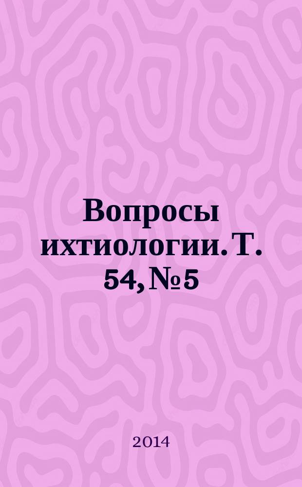 Вопросы ихтиологии. Т. 54, № 5
