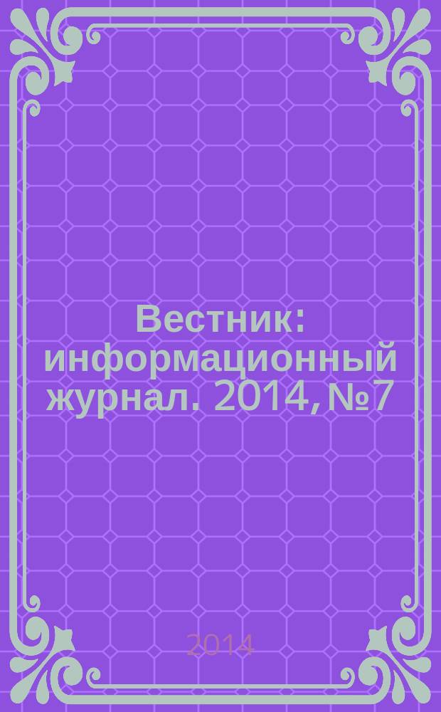 Вестник : информационный журнал. 2014, № 7/8