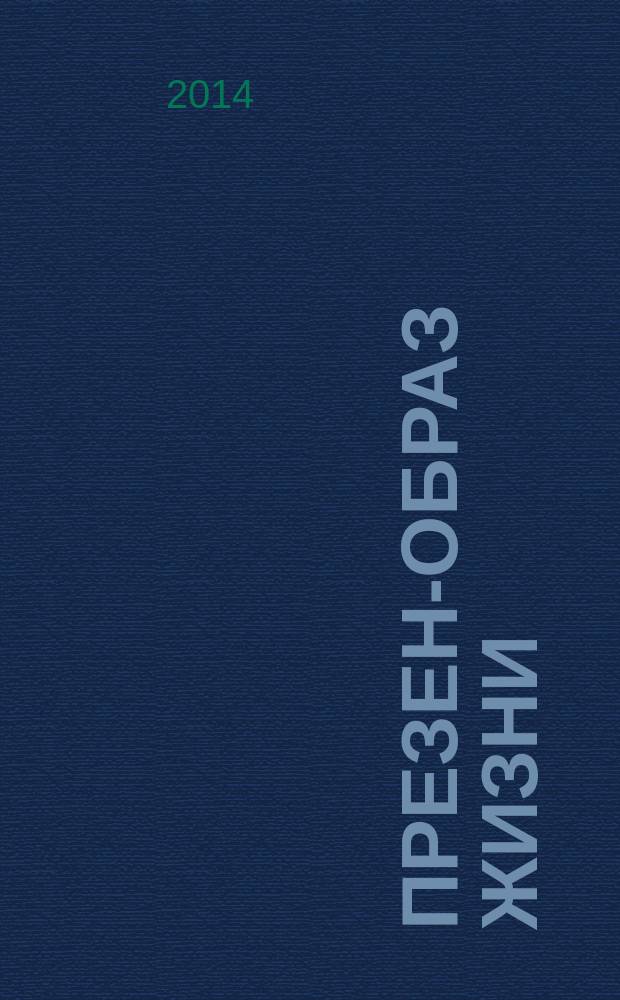 Презент- образ жизни : очень полезный журнал : рекламное издание