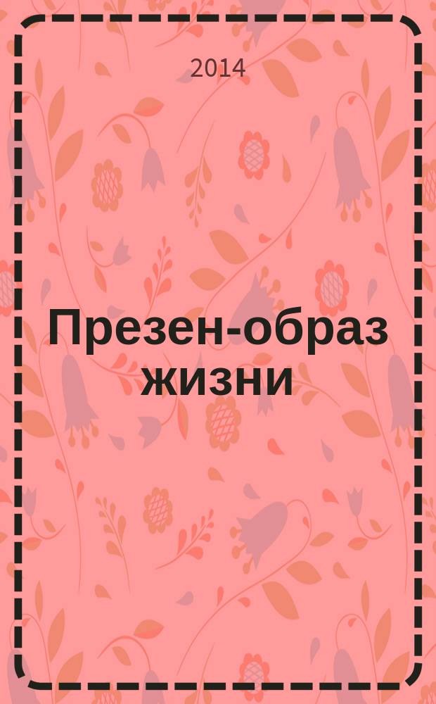 Презент- образ жизни : очень полезный журнал рекламное издание. 2014, № 10 (108)