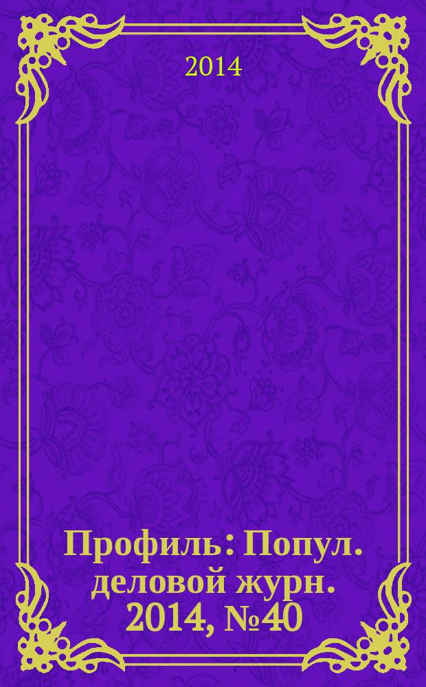 Профиль : Попул. деловой журн. 2014, № 40 (881)