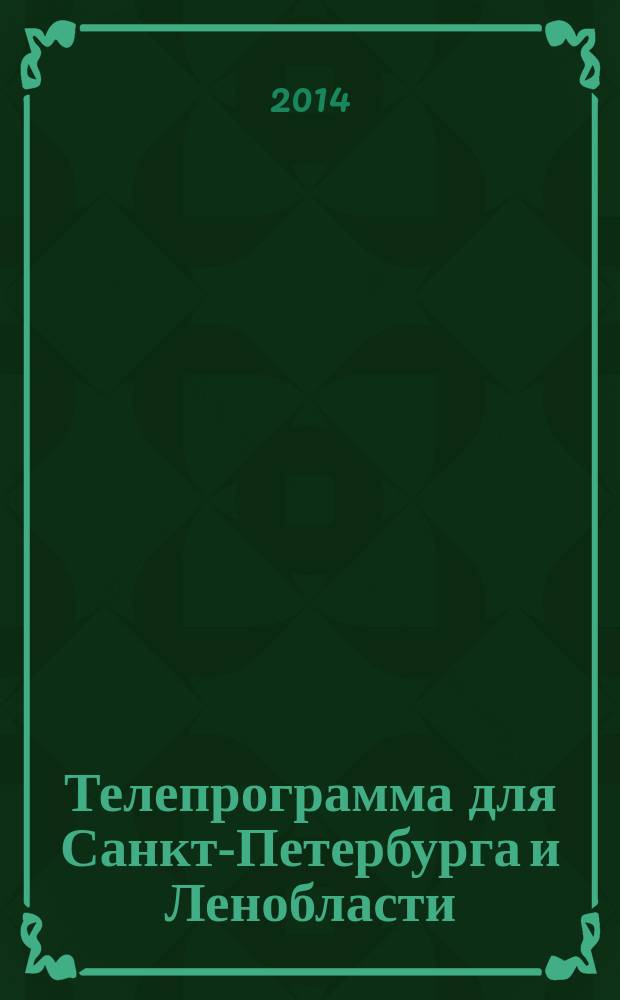 Телепрограмма для Санкт-Петербурга и Ленобласти : Комсомольская правда. 2014, № 43 (659)