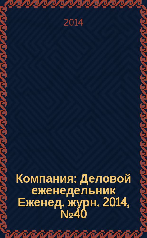 Компания : Деловой еженедельник Еженед. журн. 2014, № 40 (821)