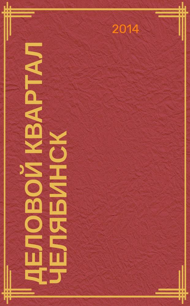 Деловой квартал Челябинск : информационно-рекламное издание. 2014, № 20 (290)