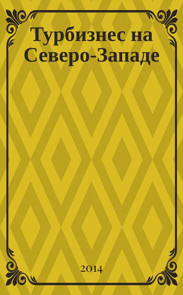 Турбизнес на Северо-Западе : Журн. для профессионалов Прил. к журн. "Турбизнес". 2014, № 10