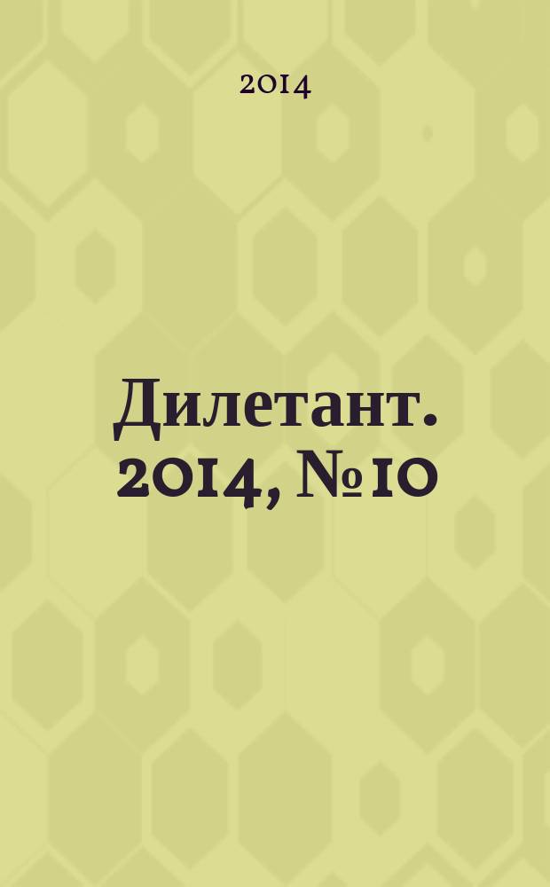 Дилетант. 2014, № 10 (34)