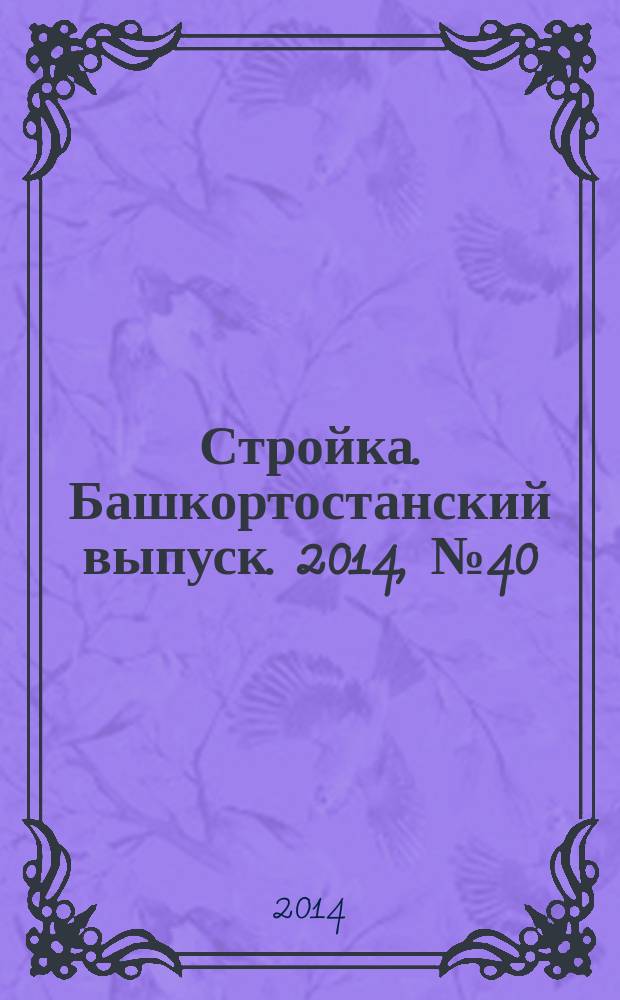 Стройка. Башкортостанский выпуск. 2014, № 40 (570)