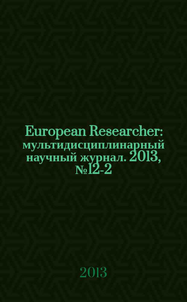 European Researcher : мультидисциплинарный научный журнал. 2013, № 12-2 (65)