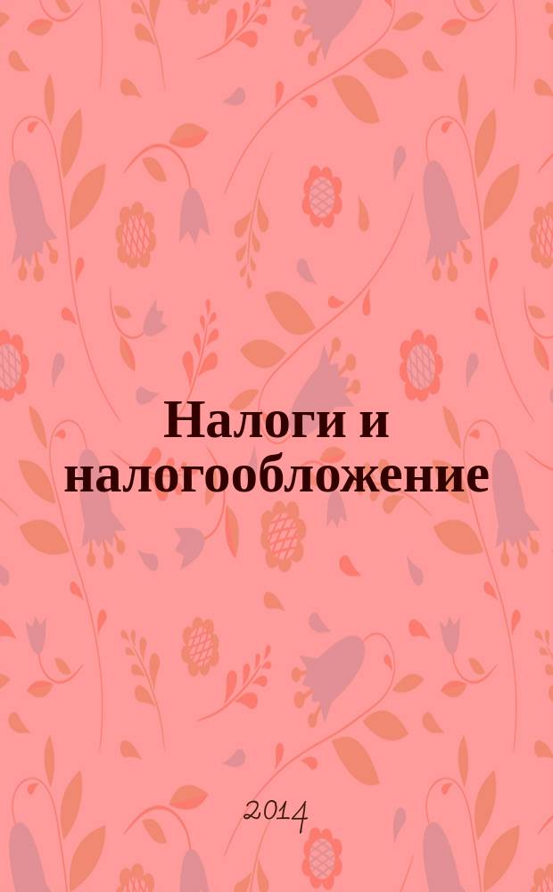 Налоги и налогообложение : научно-практический журнал. 2014, № 4 (118)