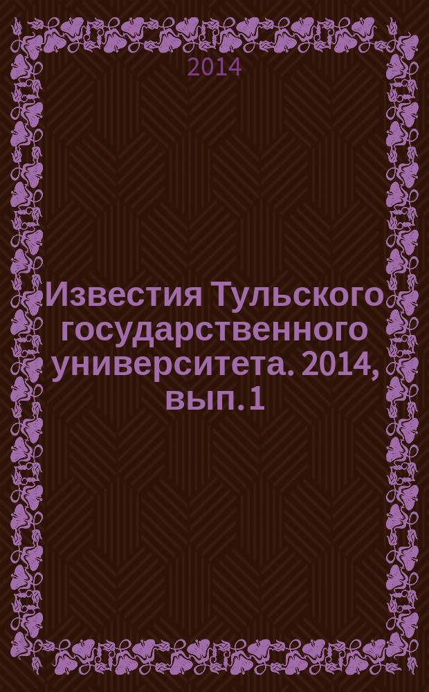 Известия Тульского государственного университета. 2014, вып. 1