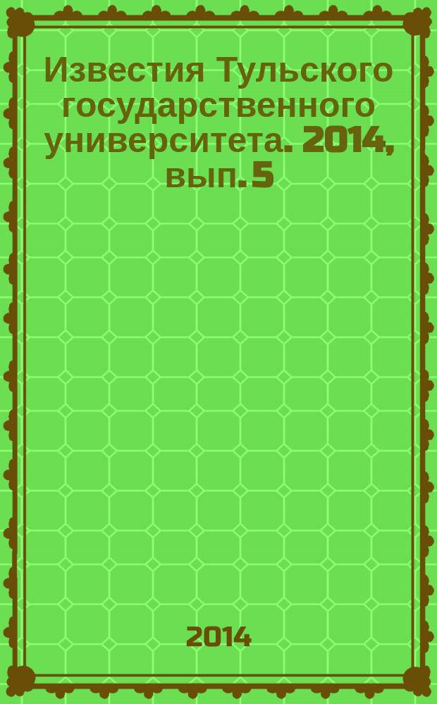 Известия Тульского государственного университета. 2014, вып. 5