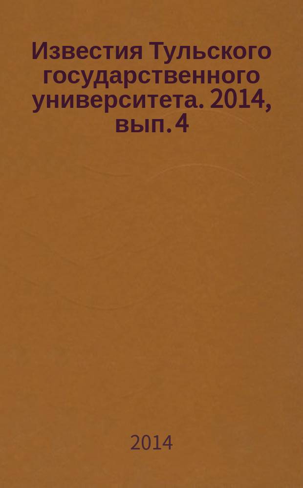 Известия Тульского государственного университета. 2014, вып. 4