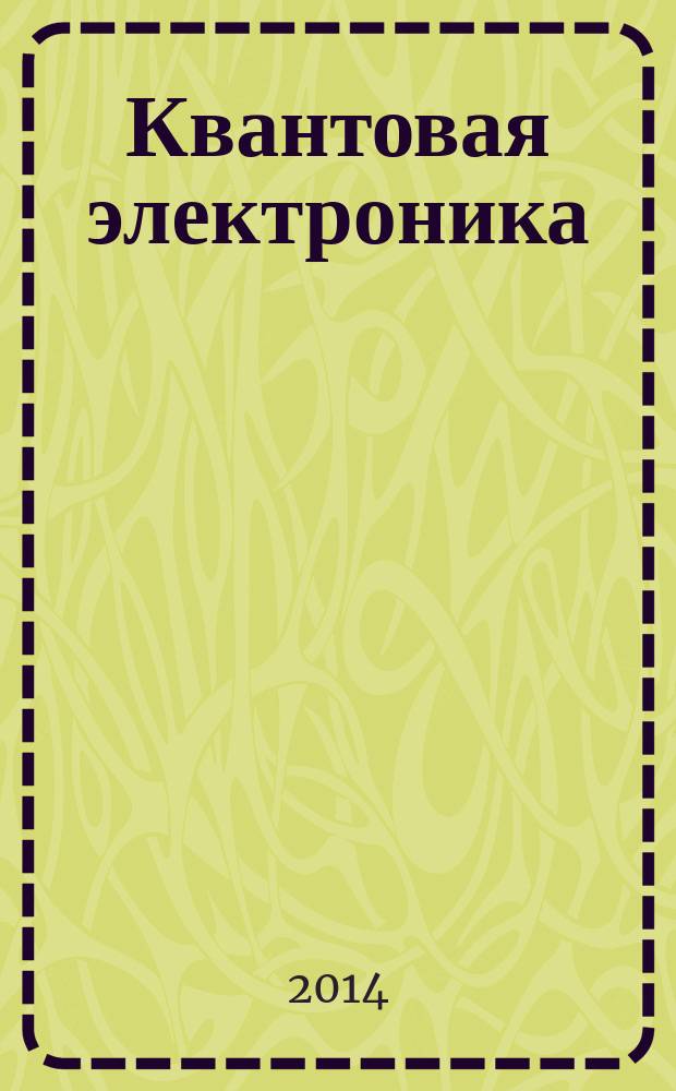 Квантовая электроника : Сборник статей. Т. 44, № 10 (508)