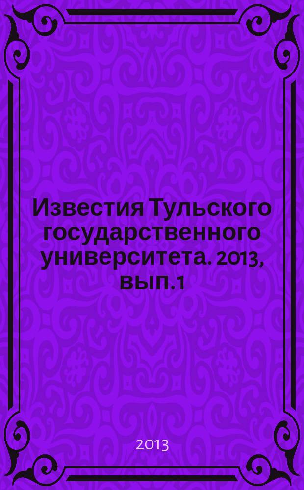 Известия Тульского государственного университета. 2013, вып. 1