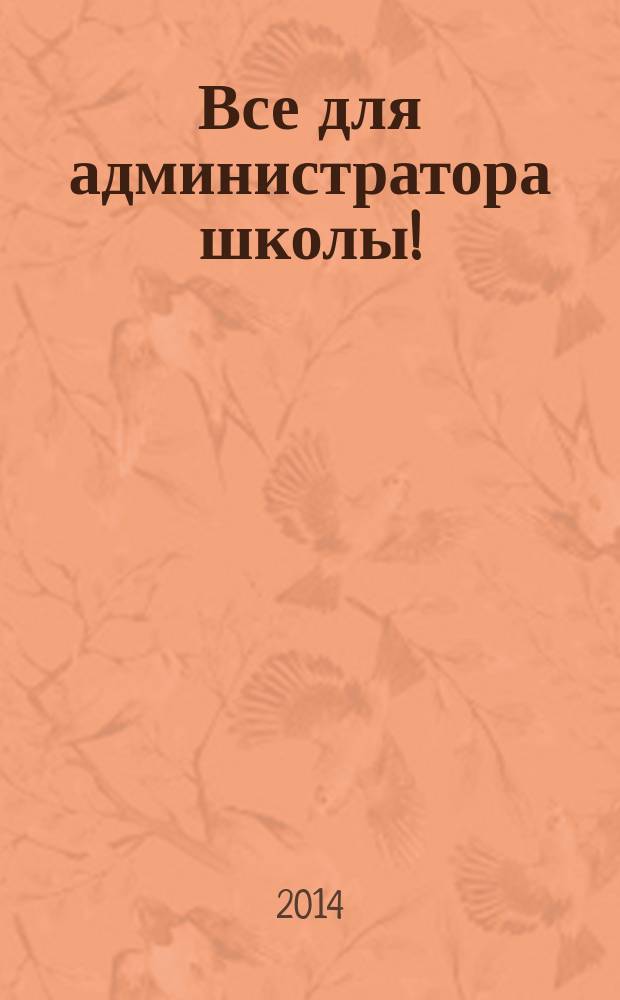 Все для администратора школы ! : комплексная поддержка педагога научно-методический журнал. 2014, № 11 (35)