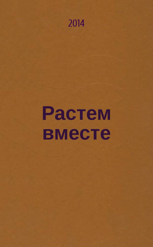 Растем вместе : журнал для воспитателей и родителей дошкольников. 2014, № 11 (47)
