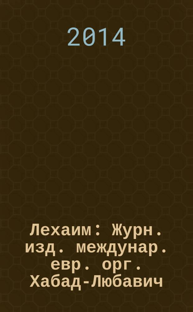 Лехаим : Журн. изд. междунар. евр. орг. Хабад-Любавич; орг. "Эзрас-Ахим". 2014, 11 (271)