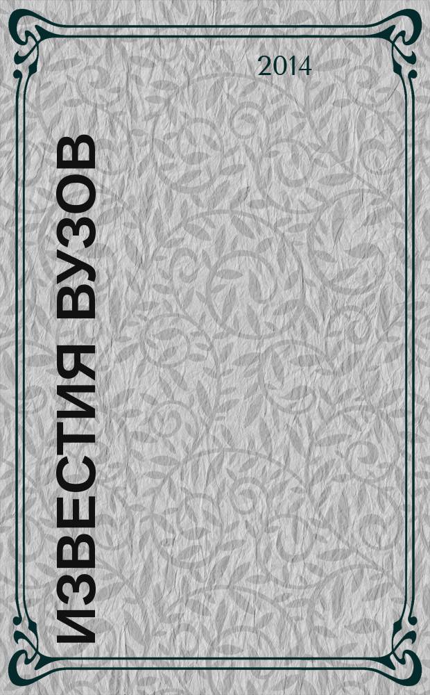 Известия вузов : научный журнал. 2014, вып. 2 (7)
