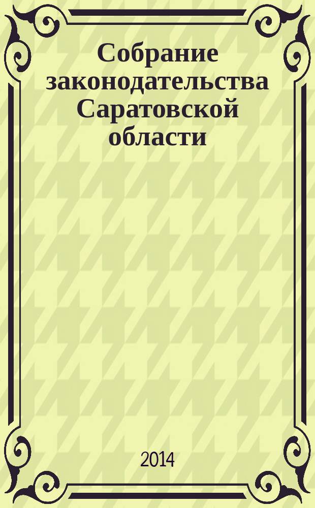 Собрание законодательства Саратовской области : Ежемес. изд. Офиц. изд. 2014, № 38