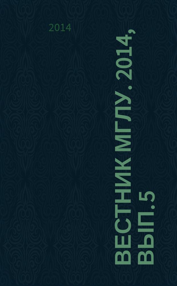 Вестник МГЛУ. 2014, вып. 5 (691) : Язык. Коммуникация. Дискурс