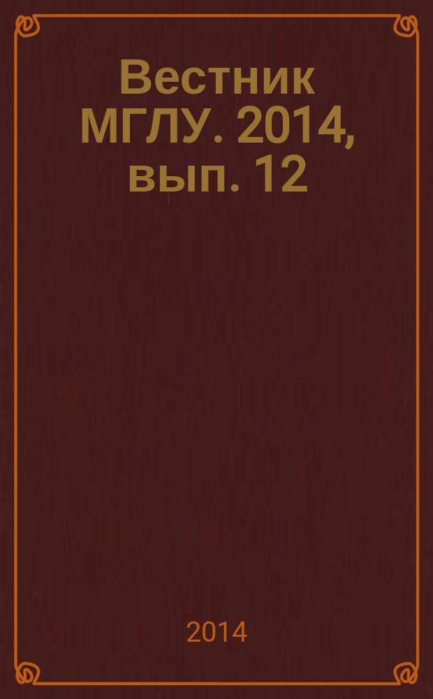 Вестник МГЛУ. 2014, вып. 12 (698) : Научно-методические основы формирования инновационной системы языковой подготовки в неязыковых вузах