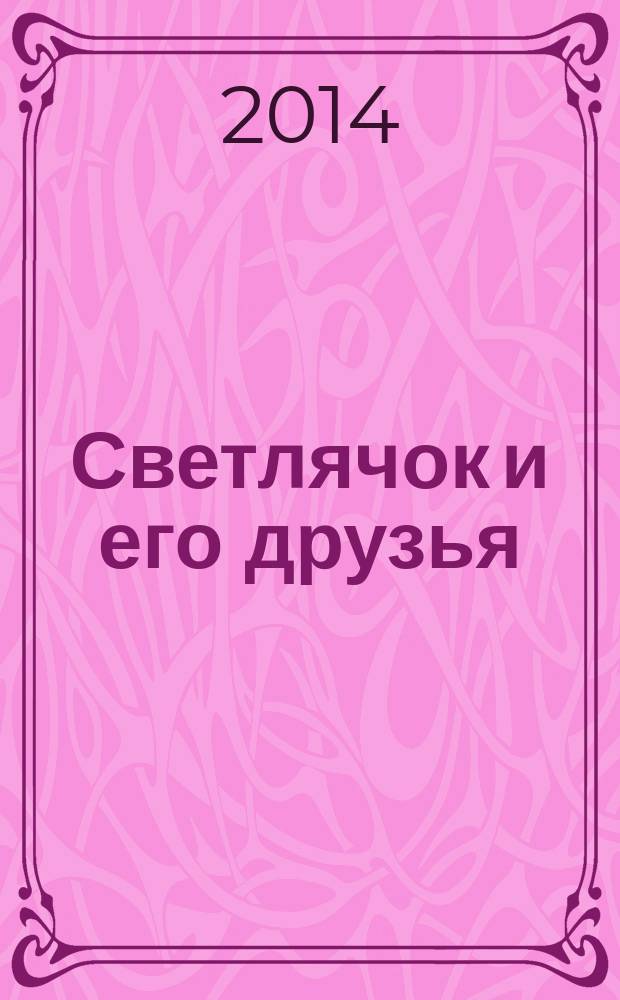 Светлячок и его друзья : познавательно-развивающий журнал для детей. 2014, № 2 (18)