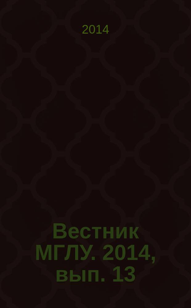 Вестник МГЛУ. 2014, вып. 13 (699) : Современное речеведение - агрегация междисциплинарных знаний