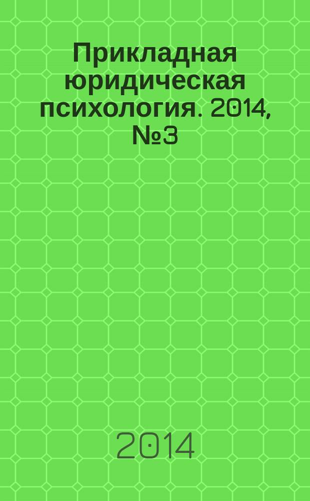 Прикладная юридическая психология. 2014, № 3 (28) : Личность и преодоление трудных жизненных ситуаций