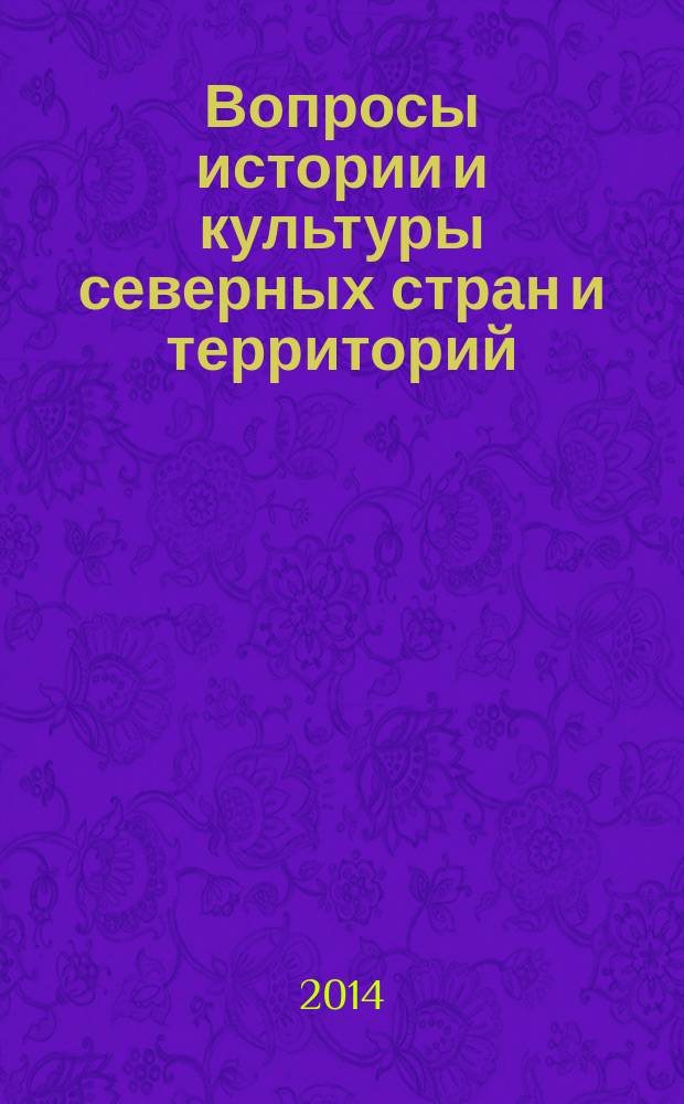 Вопросы истории и культуры северных стран и территорий : независимый научный журнал. 2014, № 2 (26)