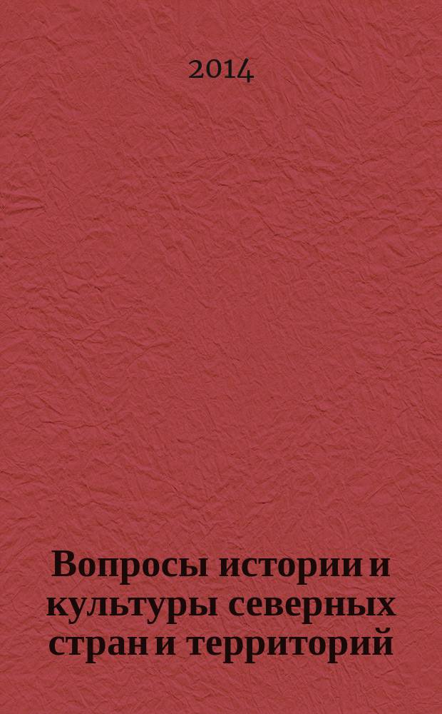 Вопросы истории и культуры северных стран и территорий : независимый научный журнал. 2014, № 3 (27)