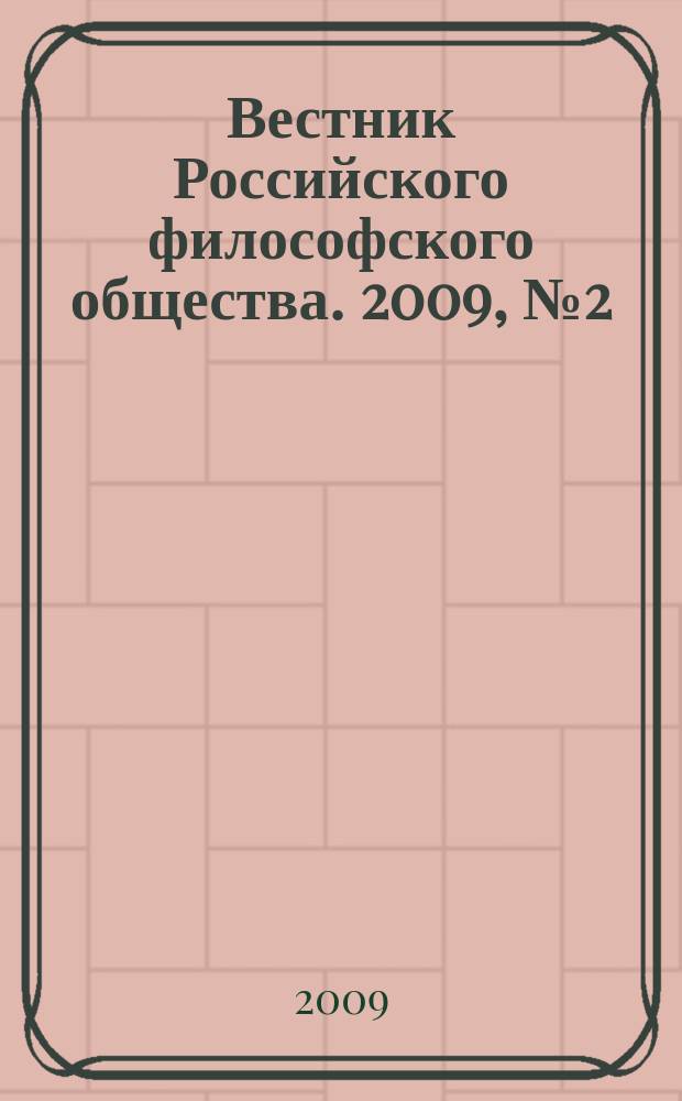 Вестник Российского философского общества. 2009, № 2 (50)