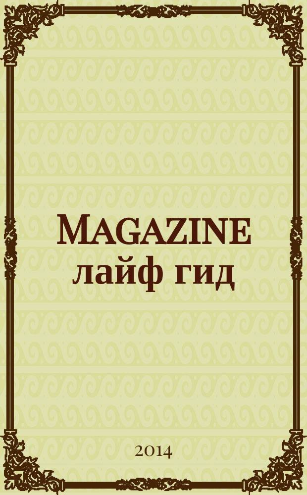 Magazine лайф гид : журнал специальных предложений. 2014, № 10
