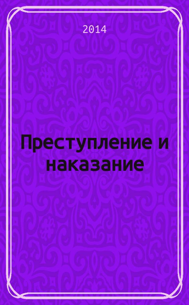 Преступление и наказание : Ежемес. обществ.-полит. и науч.-метод. пенитенциар. журн. МВД Рос. Федерации. 2014, № 11