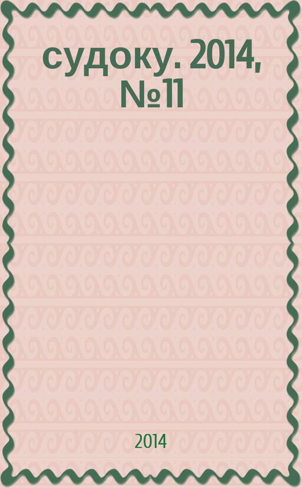 200 судоку. 2014, № 11 (52) : Только сложные судоку