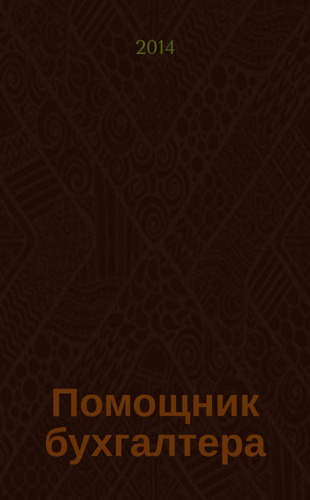Помощник бухгалтера : Приложение Упр. Финансы. Налоги. Право Практ. журн. 2014, № 11 (208)