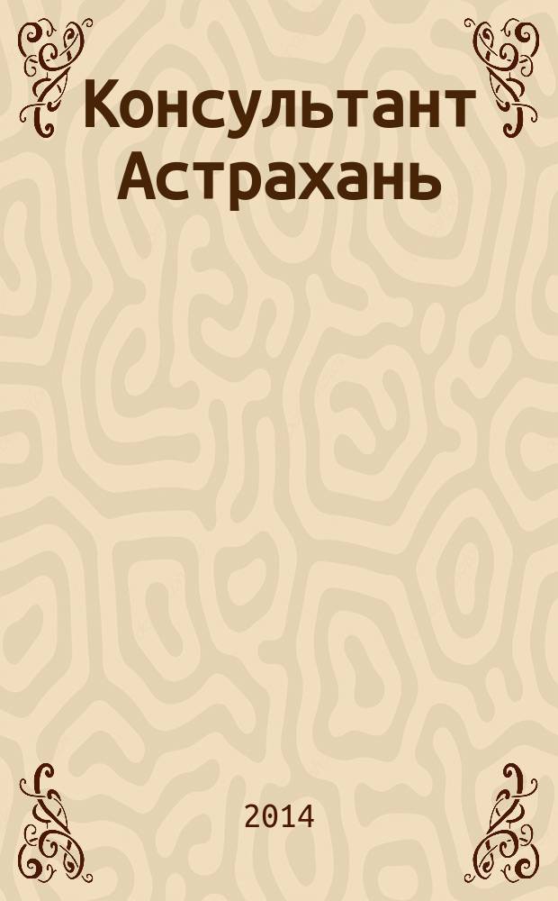 Консультант Астрахань : еженедельный информационно-правовой вестник. 2014, № 52 (1000)